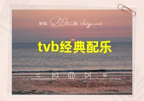 tvb经典配乐