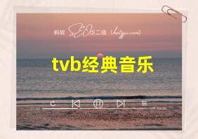 tvb经典音乐