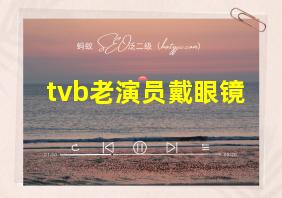 tvb老演员戴眼镜