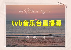 tvb音乐台直播源