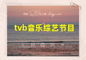 tvb音乐综艺节目