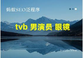 tvb 男演员 眼镜