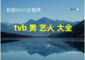 tvb 男 艺人 大全