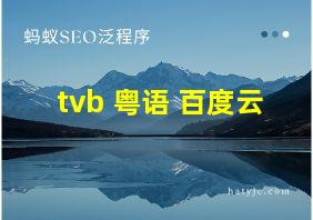 tvb 粤语 百度云