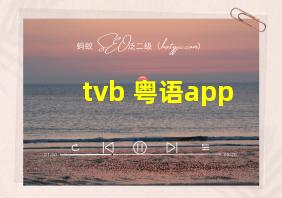 tvb 粤语app