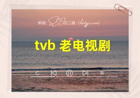 tvb 老电视剧