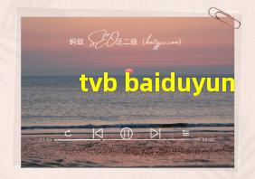 tvb baiduyun