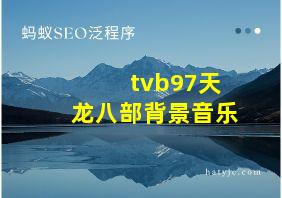 tvb97天龙八部背景音乐