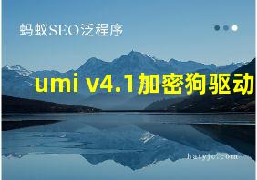 umi v4.1加密狗驱动