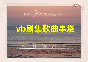 vb剧集歌曲串烧