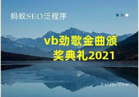 vb劲歌金曲颁奖典礼2021