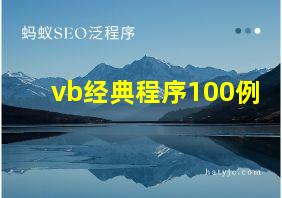 vb经典程序100例