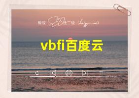 vbfi百度云