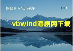 vbwind港剧网下载