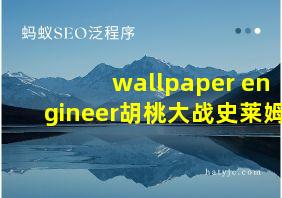 wallpaper engineer胡桃大战史莱姆