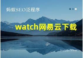 watch网易云下载