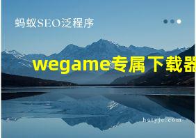 wegame专属下载器