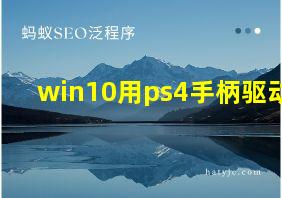 win10用ps4手柄驱动