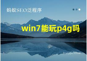 win7能玩p4g吗