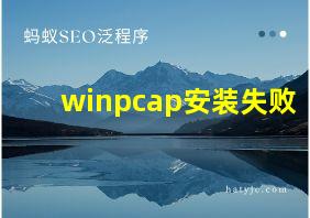 winpcap安装失败