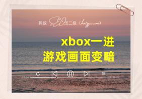 xbox一进游戏画面变暗