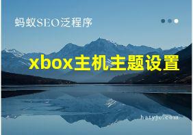 xbox主机主题设置