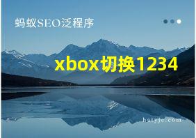 xbox切换1234