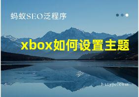 xbox如何设置主题