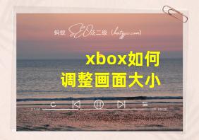 xbox如何调整画面大小