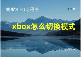 xbox怎么切换模式