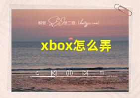 xbox怎么弄