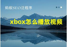 xbox怎么播放视频