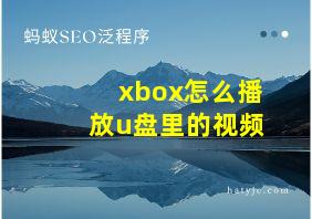 xbox怎么播放u盘里的视频