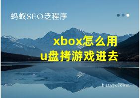 xbox怎么用u盘拷游戏进去