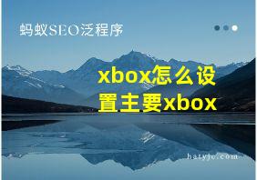 xbox怎么设置主要xbox