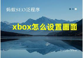 xbox怎么设置画面