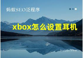 xbox怎么设置耳机