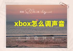 xbox怎么调声音