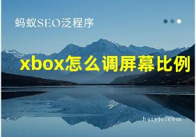 xbox怎么调屏幕比例