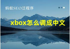 xbox怎么调成中文