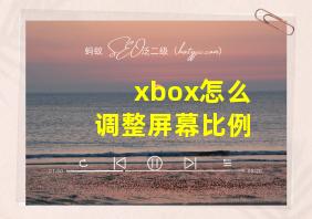 xbox怎么调整屏幕比例