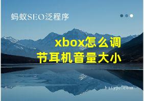 xbox怎么调节耳机音量大小