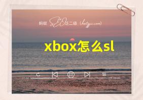 xbox怎么sl