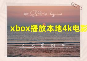 xbox播放本地4k电影