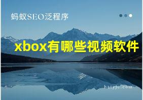 xbox有哪些视频软件