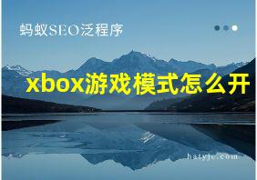 xbox游戏模式怎么开