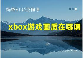 xbox游戏画质在哪调