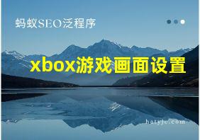 xbox游戏画面设置