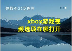 xbox游戏视频选项在哪打开