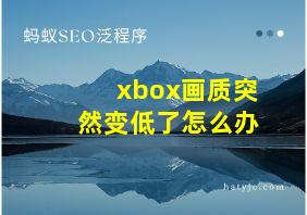 xbox画质突然变低了怎么办